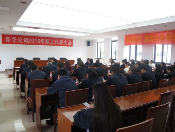 公司隆重召開(kāi)2016年度職工代表大會(huì)