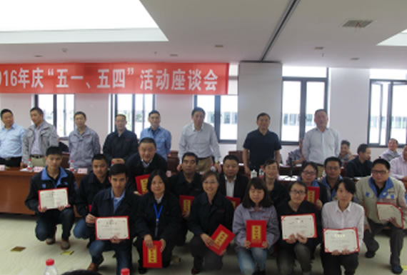 公司召開(kāi)2016年“五·一、五·四”座談會(huì)