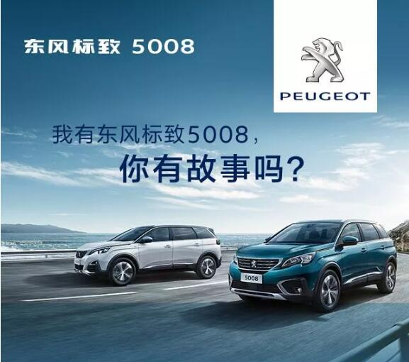 我有東風(fēng)標(biāo)致5008，你有故事嗎？