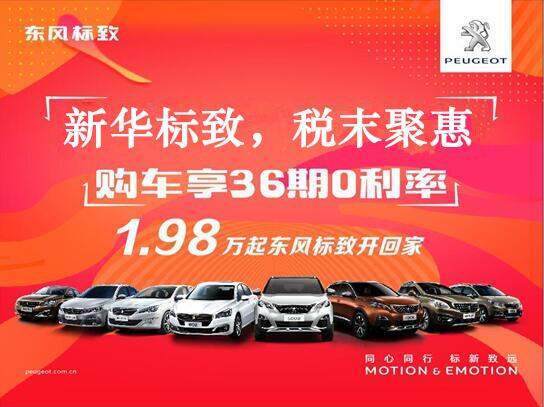 新華標(biāo)致-稅末聚惠，年終現(xiàn)車搶購會