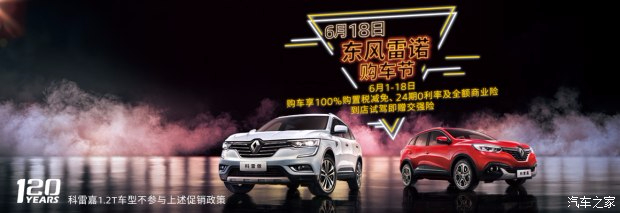 狂歡618  東風(fēng)雷諾廠家直銷(xiāo)年中鉅惠