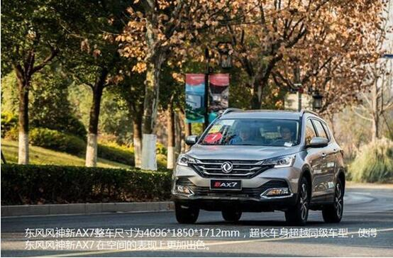 硬漢來襲，東風(fēng)風(fēng)神新AX7大空間出游隨心爽