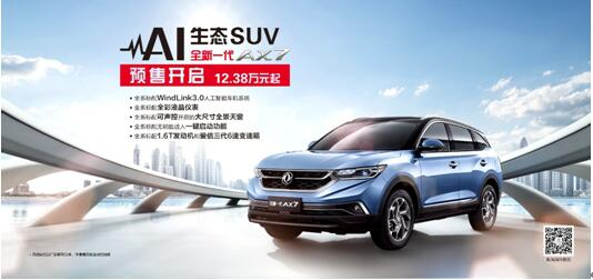 東風風神AI 生態(tài)SUV火爆預售，全新一代AX7 12.38萬元搶訂