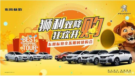“獅利雙降 狂歡開購”東風(fēng)標(biāo)致全系限時(shí)搶購會(huì)！