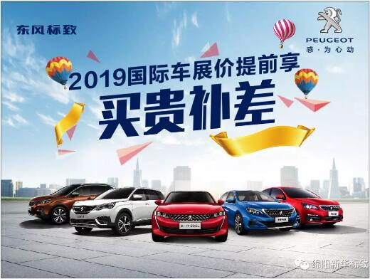 【新華標(biāo)致】 東風(fēng)標(biāo)致綿陽(yáng)新華車(chē)展價(jià)提前享！