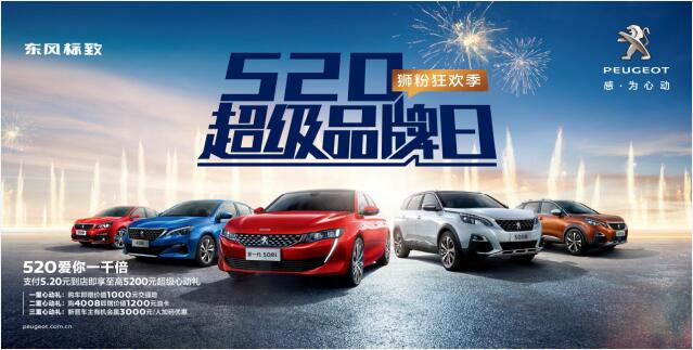 【綿陽(yáng)新華】狂歡520，讓東風(fēng)標(biāo)致愛(ài)你一千倍
