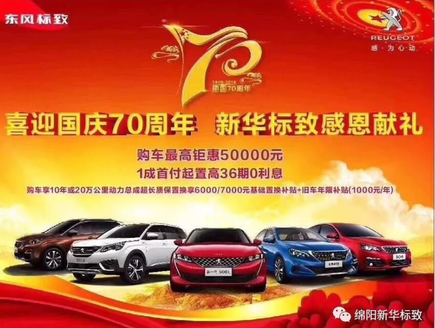 【新華標(biāo)致】獅迎國(guó)慶，厚惠有7 ！ 國(guó)慶7天歡樂(lè)購(gòu)！