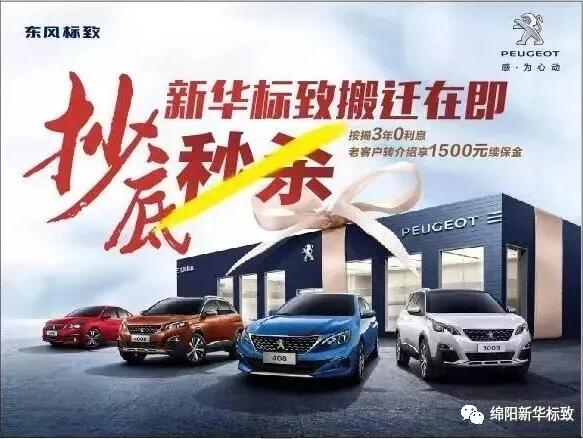 【綿陽新華標(biāo)致】搬遷在即，抄底秒殺， 超值狂歡購！