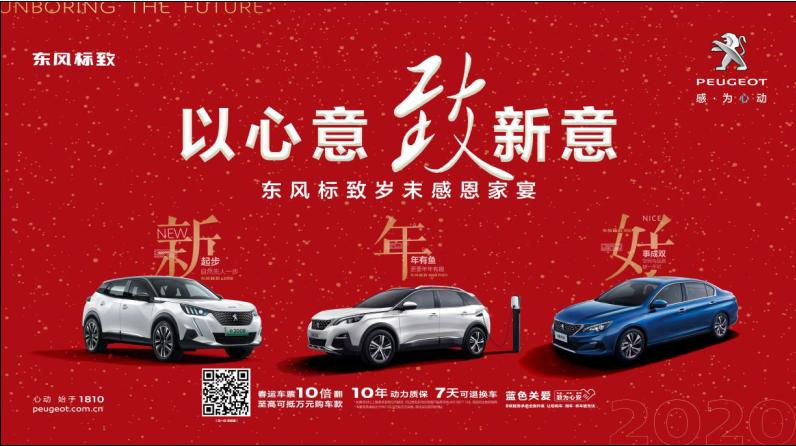 以心意，致新意—東風(fēng)標(biāo)致綿陽新華年終特賣會(huì)