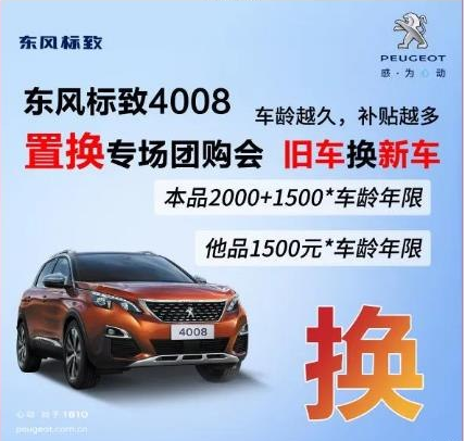 0壓力升級座駕 東風標致4008置換專場團購會！
