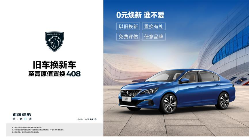 【綿陽新華標(biāo)致】煥新致夏，至高原值置換408開始了